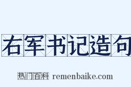 右军书记造句是什么意思的图片